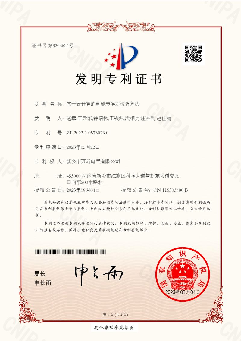 基于云計(jì)算的電能表誤差校驗(yàn)方法證書(shū)